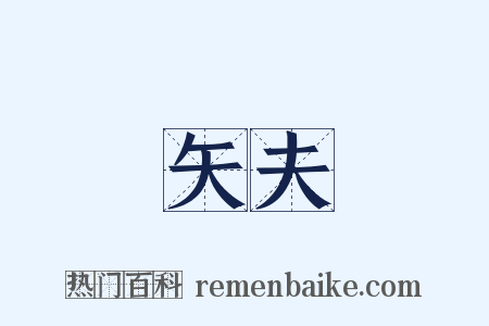 矢夫是什么意思的图片